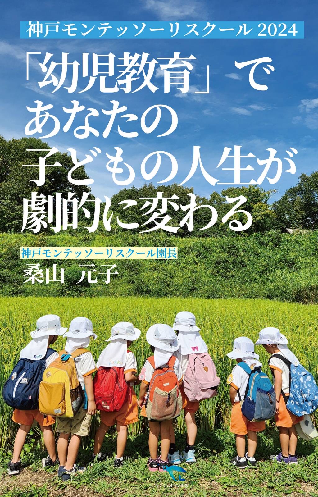 出版記念！！園長 桑山元子著　『「幼児教育」であなたの子どもの人生が劇的に変わる』　